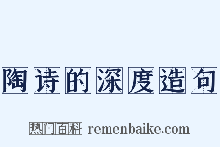 陶诗的深度造句是什么意思的图片